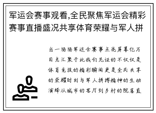 军运会赛事观看,全民聚焦军运会精彩赛事直播盛况共享体育荣耀与军人拼搏精神