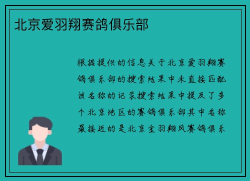 北京爱羽翔赛鸽俱乐部