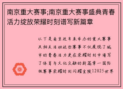 南京重大赛事;南京重大赛事盛典青春活力绽放荣耀时刻谱写新篇章