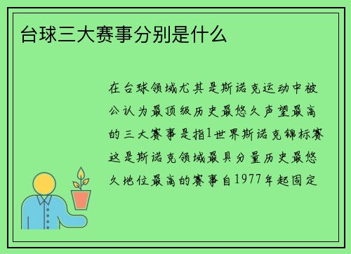 台球三大赛事分别是什么