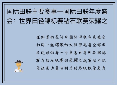 国际田联主要赛事—国际田联年度盛会：世界田径锦标赛钻石联赛荣耀之战集结